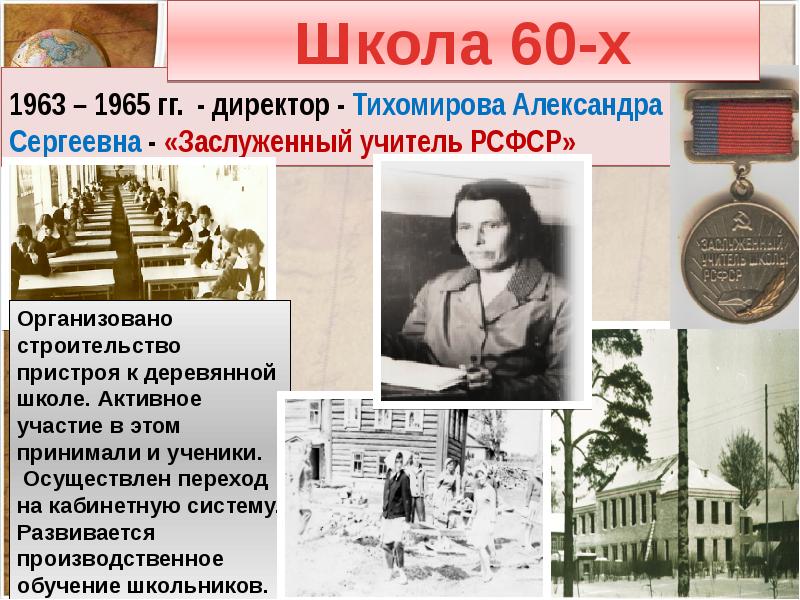 1963 1965. Тихомирова директор школы. Федосеева Анастасия Сергеевна заслуженный учитель РСФСР. Шмакова любовь Павловна учитель РСФСР. Заслуженный учитель РСФСР Крылова Мария Васильевна.