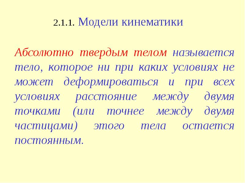 Абсолютно называться. Абсолютно твердое тело это тело. Что называется абсолютно твердым телом. Абсолют твердое тело. Абсолютно твердое тело определение.