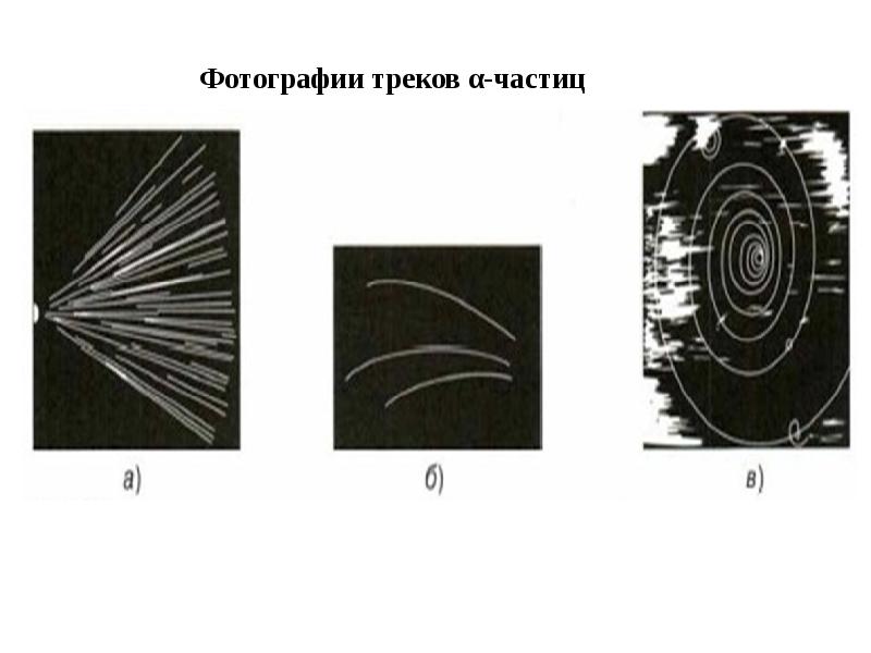 Фотография треков заряженных частиц полученных в камере вильсона