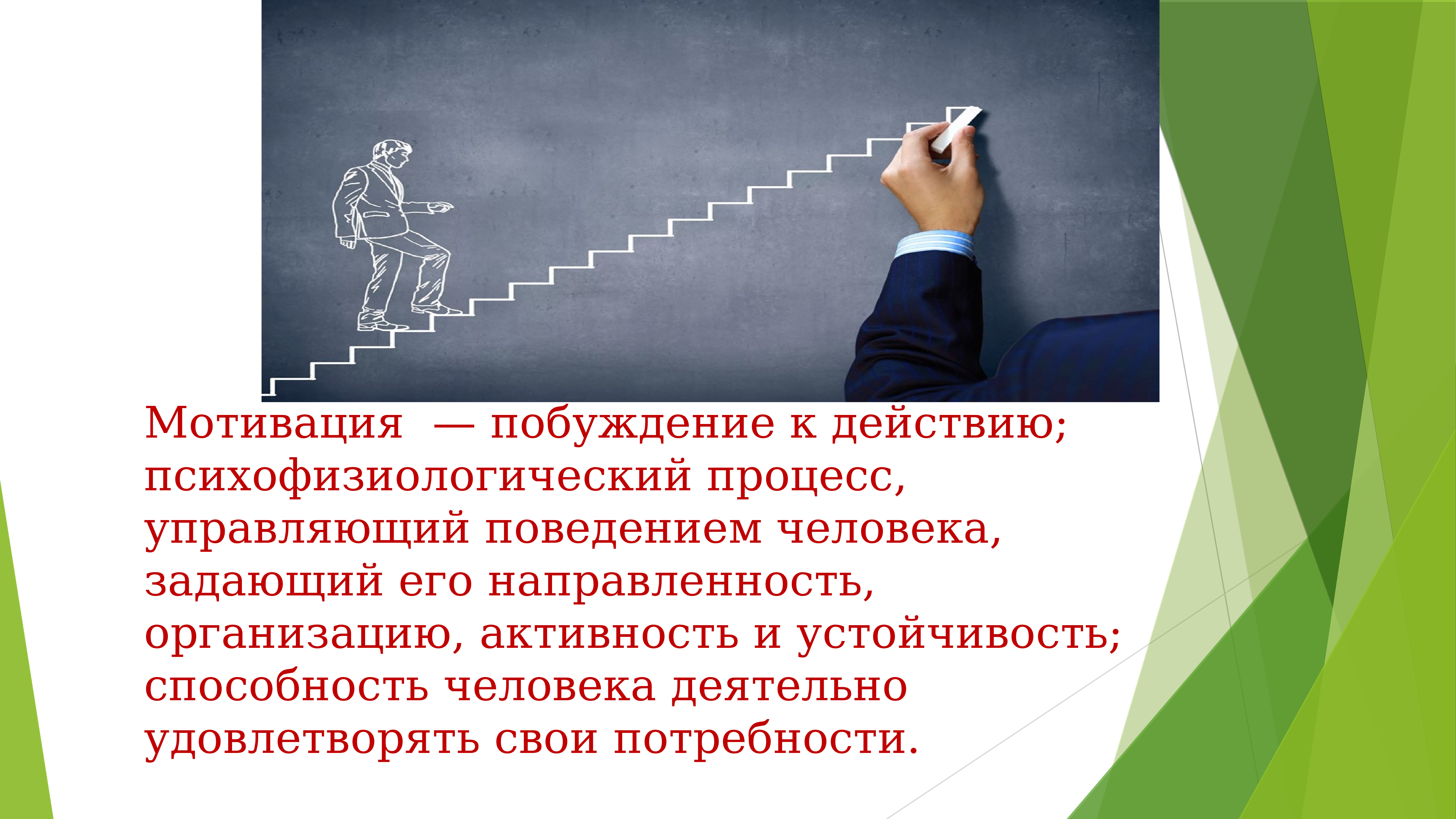 Мотивация личности презентация