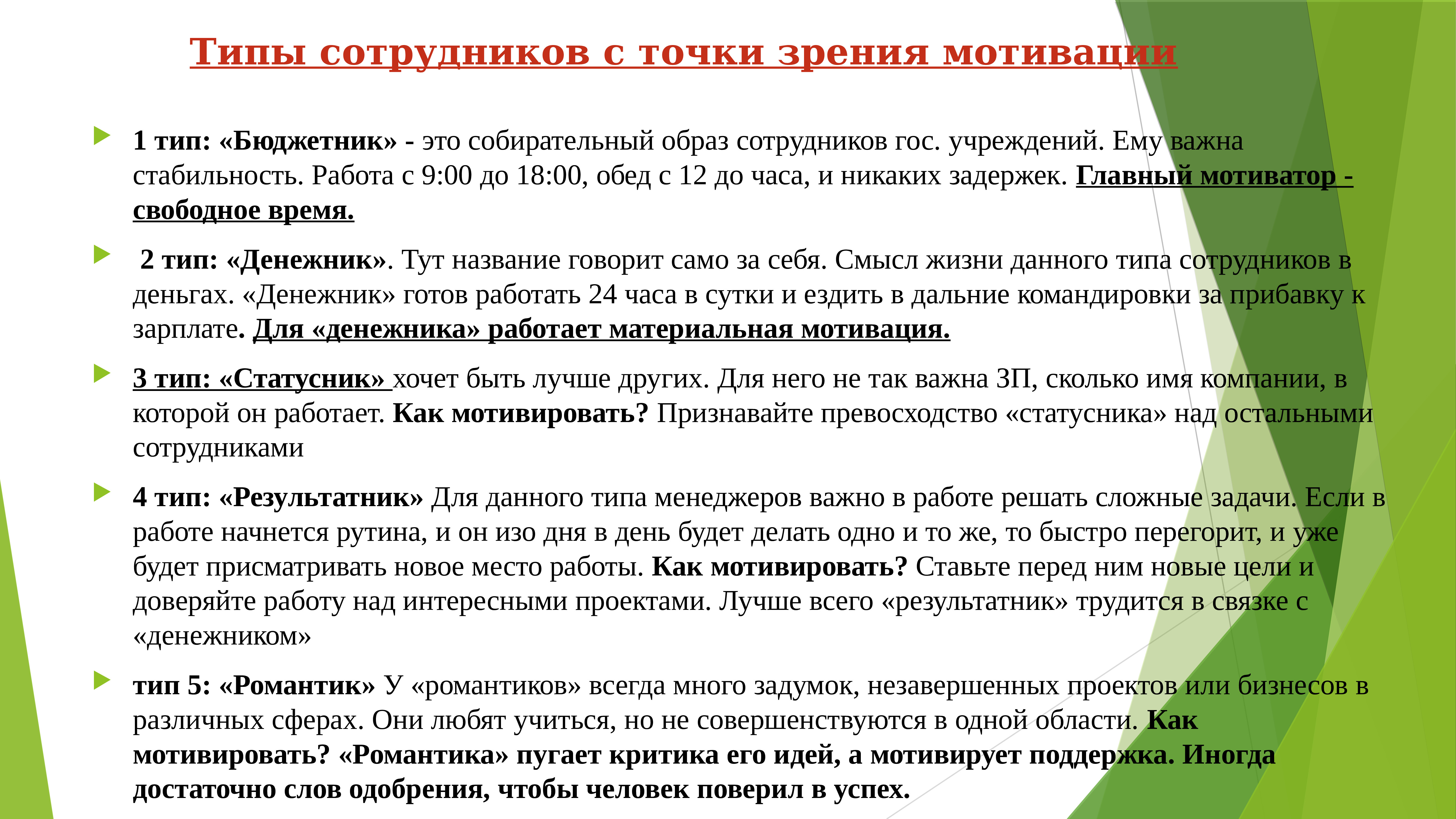 Социологические точки зрения. Типы сотрудников с точки зрения мотивации. Типажи работников. Зрительная мотивация. Мотивация точка зрения.