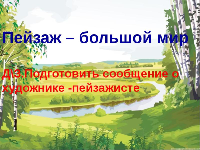 Пейзаж большой мир презентация 6 класс. Пейзаж большой мир. Пейзаж большой мир презентация 6 класс вопросы. Сообщение о пейзажисте 6 класс.