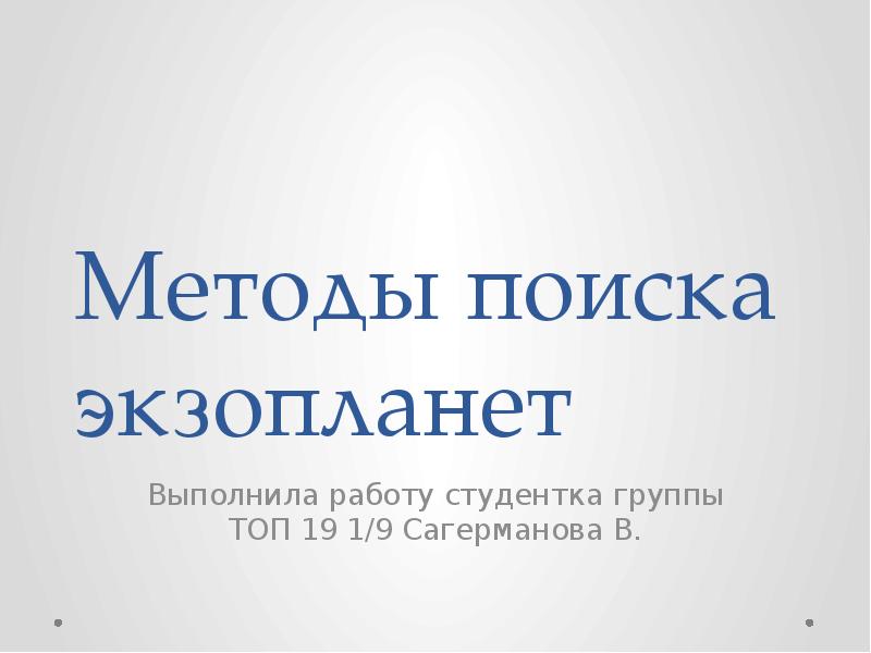 Методы обнаружения экзопланет презентация