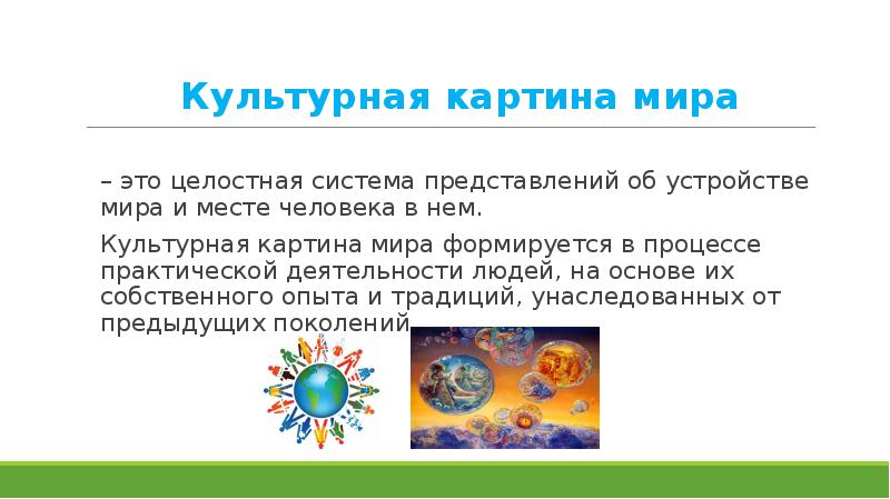 Культурная картина мира это