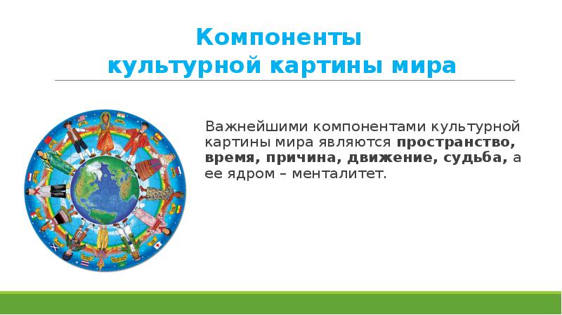 Важнейшими компонентами культурной картины мира являются