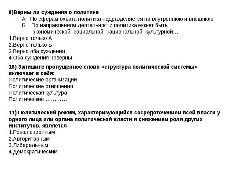 Верны ли суждения о политической. Контрольная работа по политологии. Верны ли суждения о политике. Политика подразделяется на.... Политика по сферам охвата.