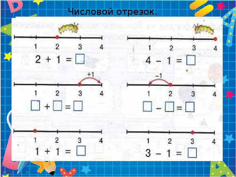 Числовой отрезок для дошкольников презентация