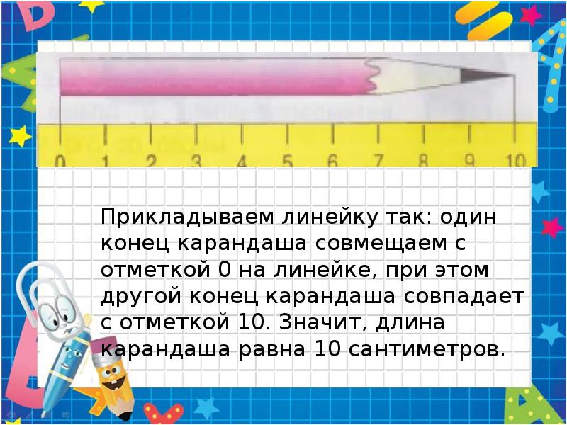 Какой длины карандаш. Презентация на тему измерение длины в подготовительной группе. Презентация сантиметр подготовительная группа. ФЭМП тема: «измерение длины».