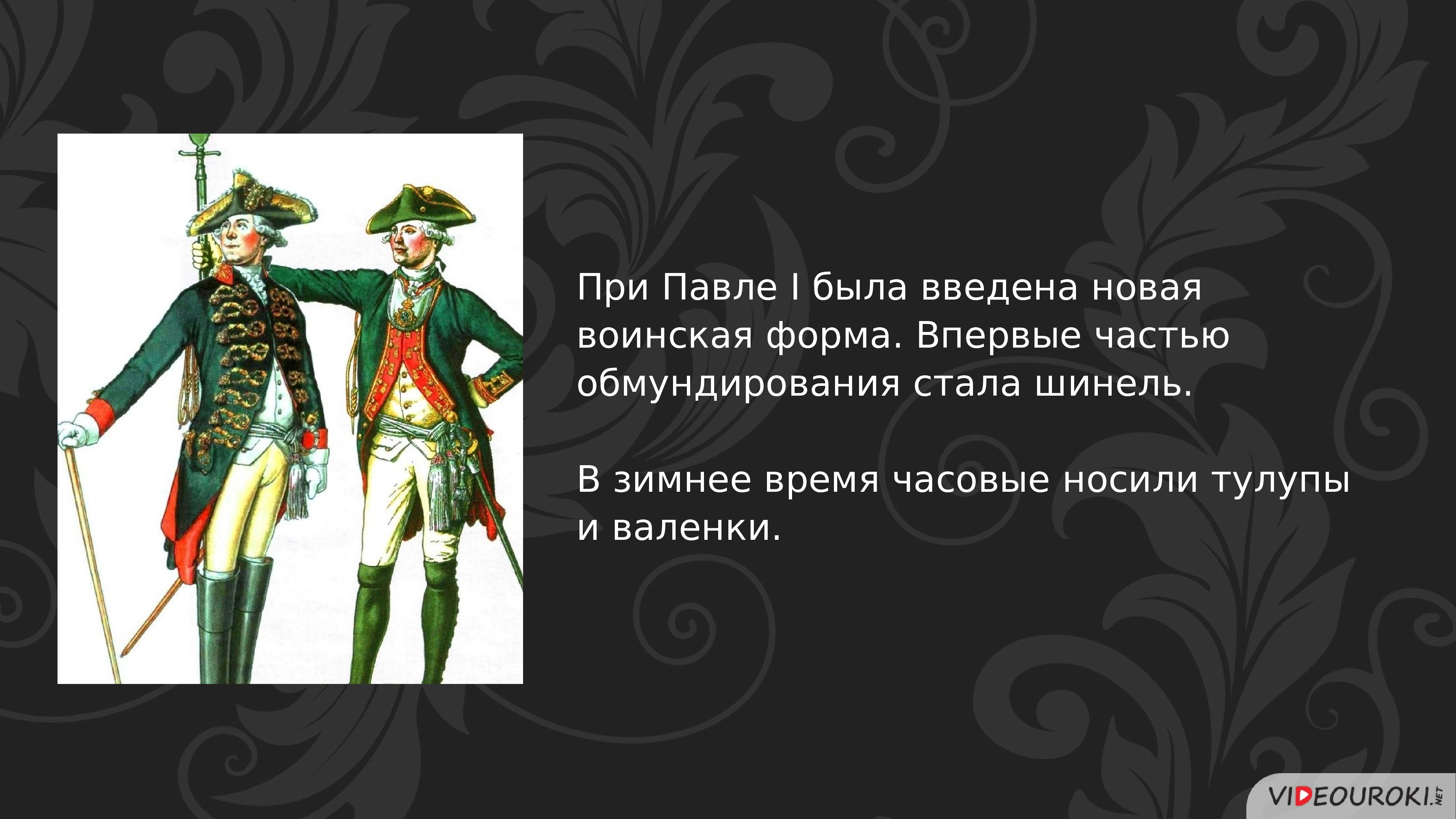 Между павлом. Внутренняя политика Павла 1 презентация. Форма обмундирования при Павле 1. Россия при Павле 1. Часть воинского обмундирования при Павле 1.