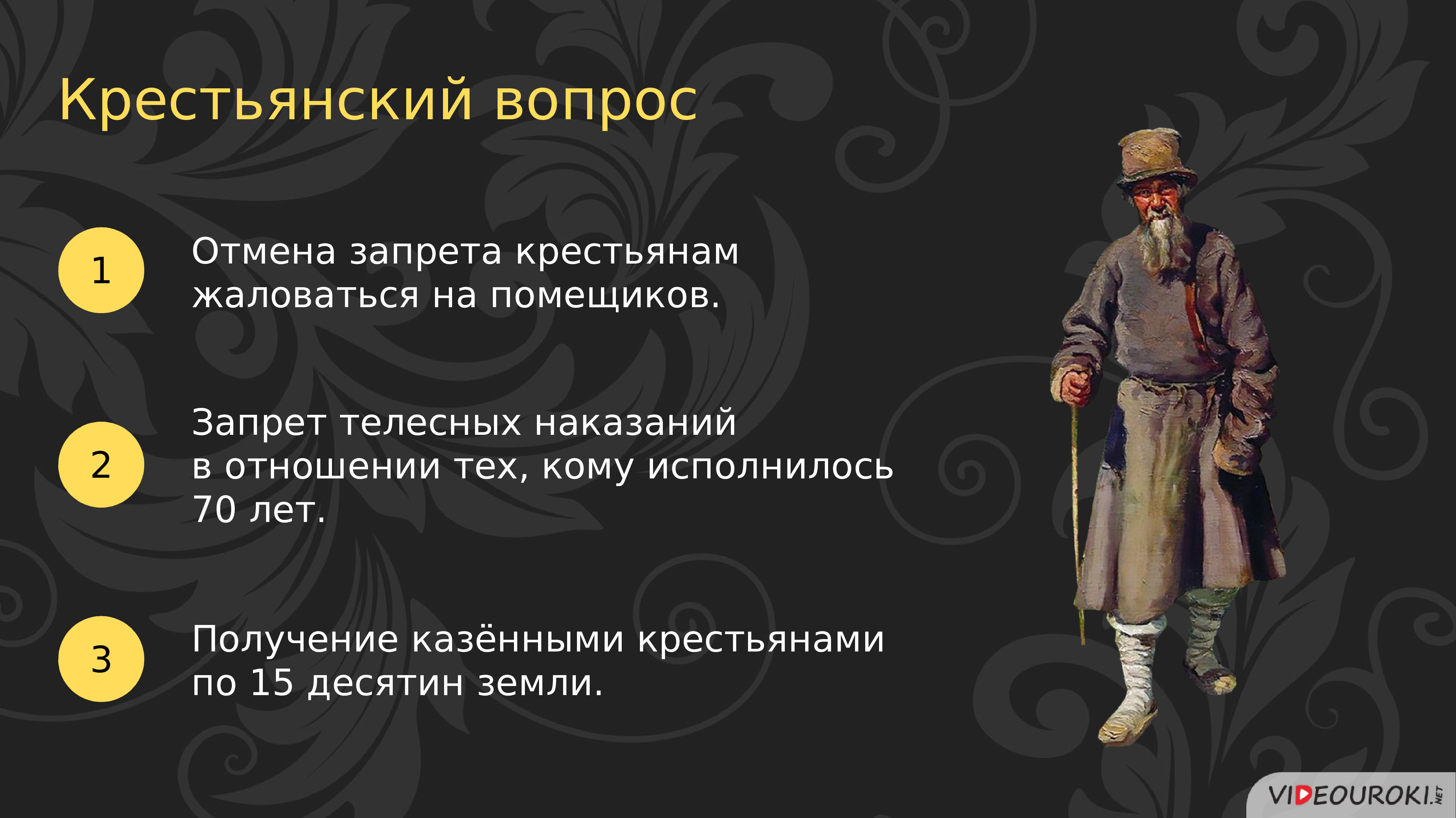 Как изменилось положение крестьян при павле 1. Крестьянский вопрос при Павле 1.