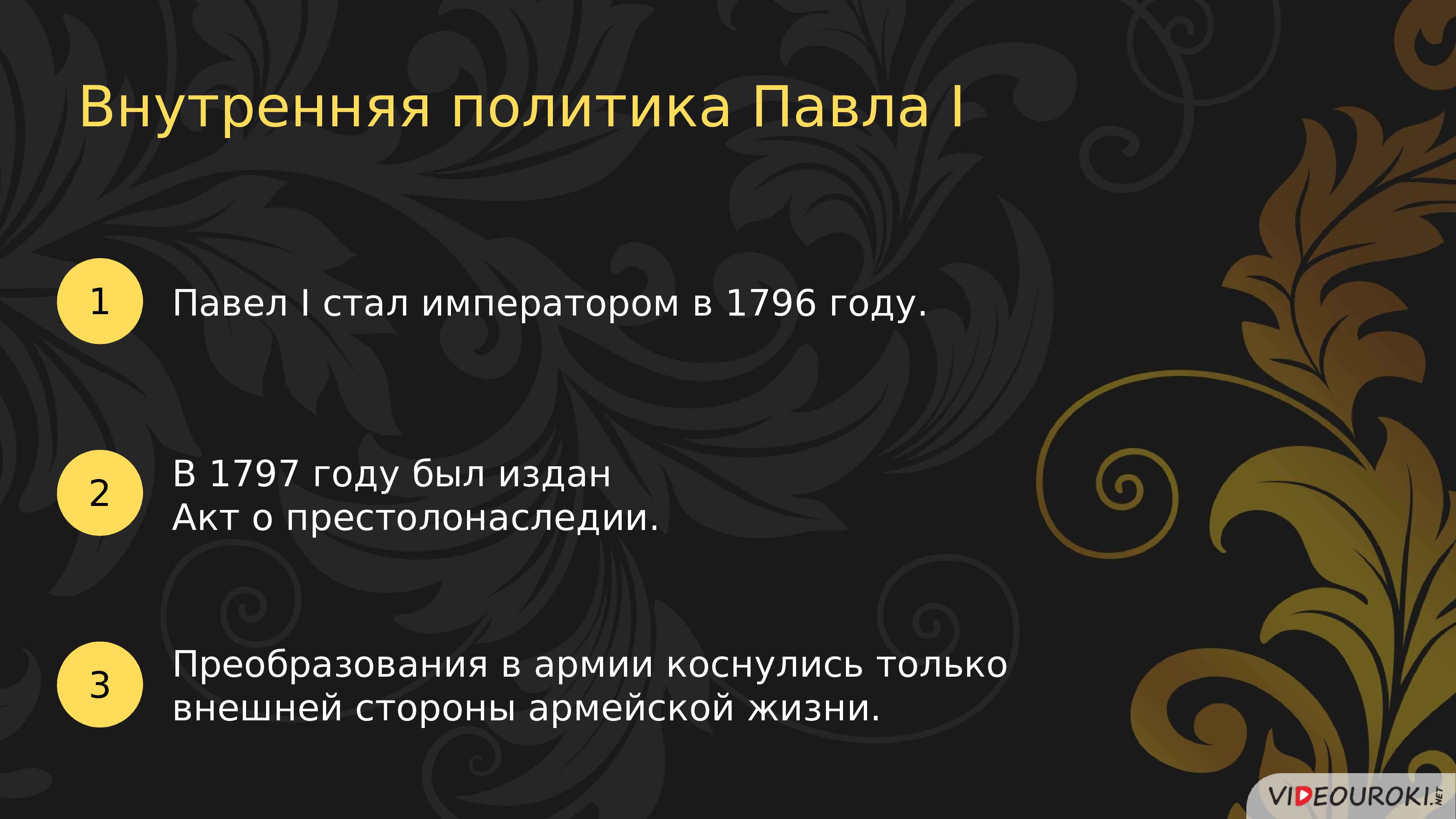 Став император. Внутренняя политика Павла первого 1797 год. Внутренняя политика Павла 1 тест. Павел 1 крестьянский вопрос. Политика Павла в 2 словах.