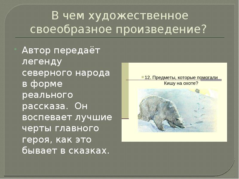 Расположите события сказания по порядку киш. Сказание о Кише. Сказание о Кише иллюстрации. Основные признаки сказания. Сказание о Кише презентация.