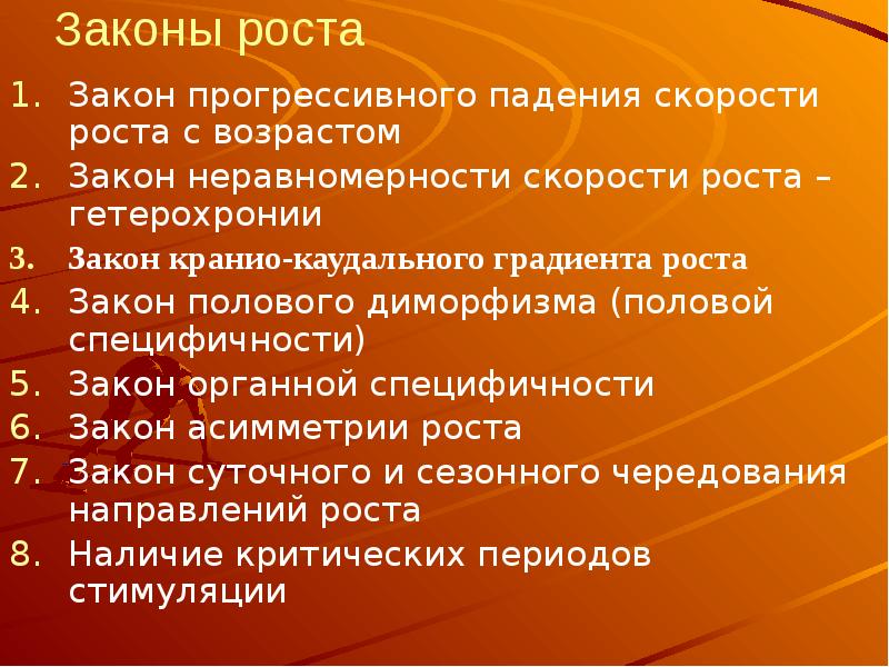 Закон пола. Законы роста. Законы роста детей. Закон неравномерности скорости роста. Краниокаудальный градиент роста.