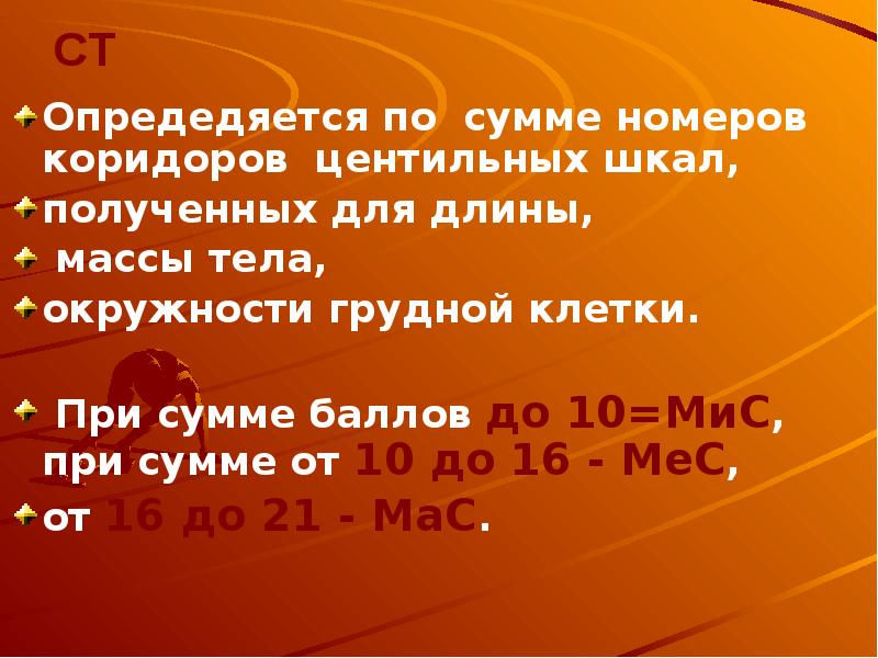 Сумма коридоров. Сумма центильных коридоров мезосоматический Тип. Сумма коридоров у детей. Мезосоматотип ребенка по методу баллов.