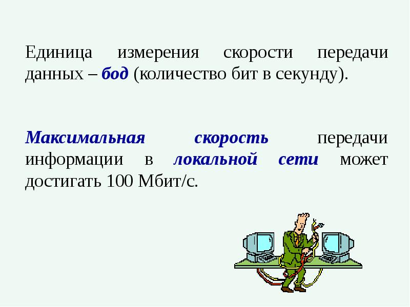 Какая единица измерения скорости передачи данных. Единицы измерения скорости передачи данных. единица измерения скорости передачи информации (бод). единицы измерения скорости передачи информации в компьютерной сети. классификация компьютерных сетей по скорости передачи.