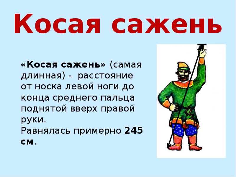 Сколько сантиметров в одном косом сажени