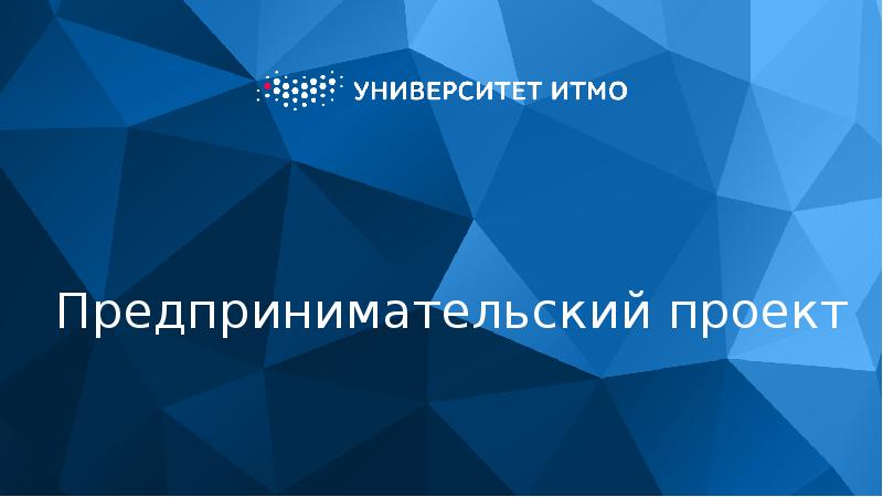 Что такое предпринимательский проект