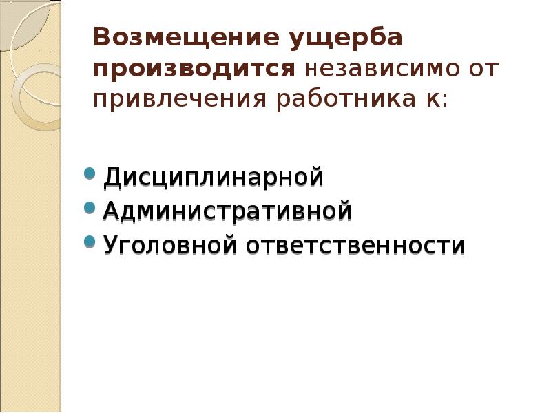 Возмещение убытков производится. Материальная ответственность сторон трудового договора презентация.