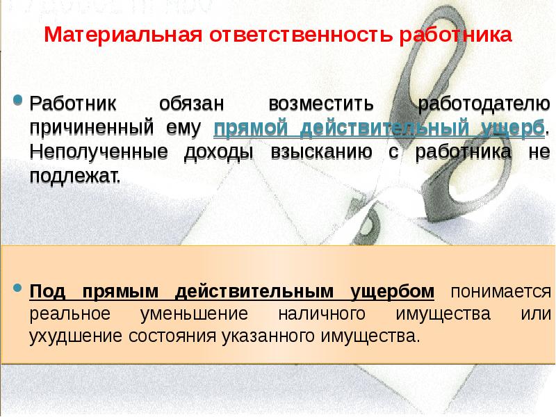 Работник обязан возместить работодателю причиненный ему. Материальная ответственность работника. Неполученные доходы. Материальная ответственность сторон трудового договора.