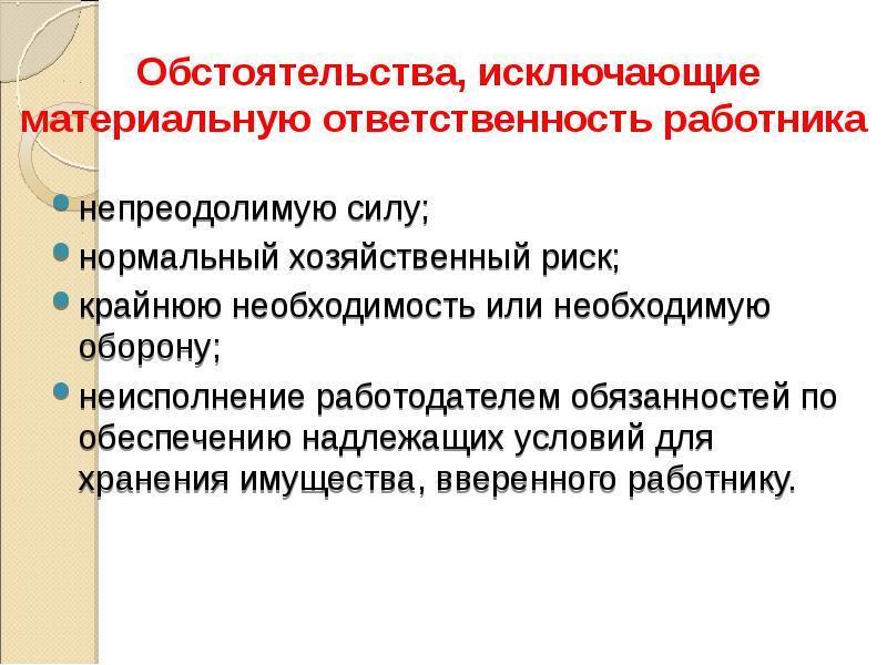 Условия материальной ответственности работника. Материальная ответственность работника. Пример нормального хозяйственного риска в трудовом праве.