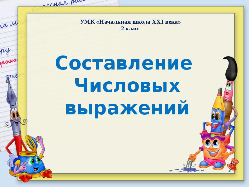 Составление числовых выражений 2 класс 21 век презентация