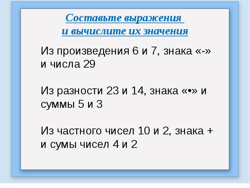 Произведение чисел 4 7. Составление выражений. Составление числовых выражений. Составь числовое выражение. Выражения 2 класс.