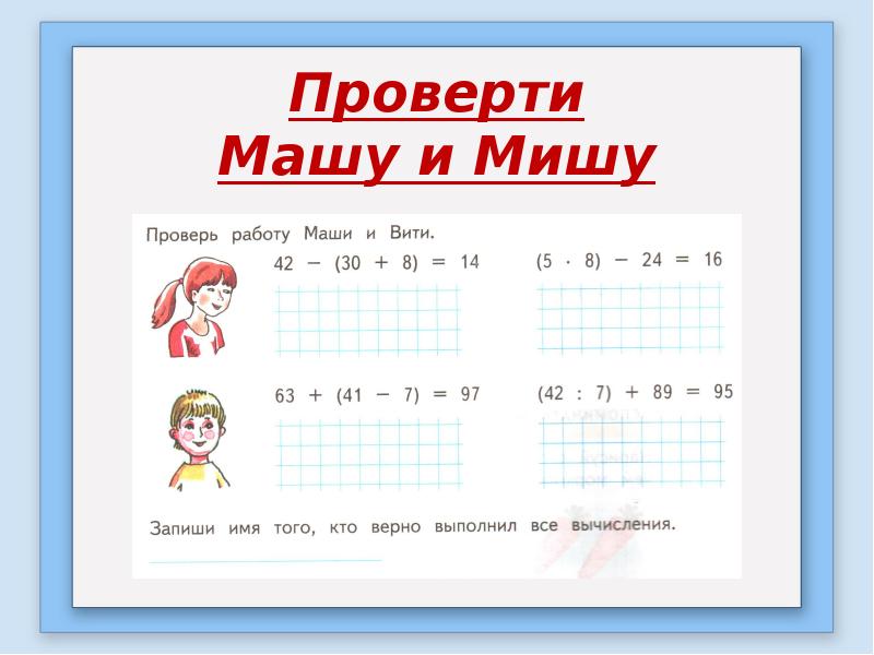 Запиши р. Проверь работу Маши и Вити решение. Проверь работу Маши и Вити запиши имя. Проверь работу Маши и Вити 42. Проверь работу Маши и Вити математика 2.