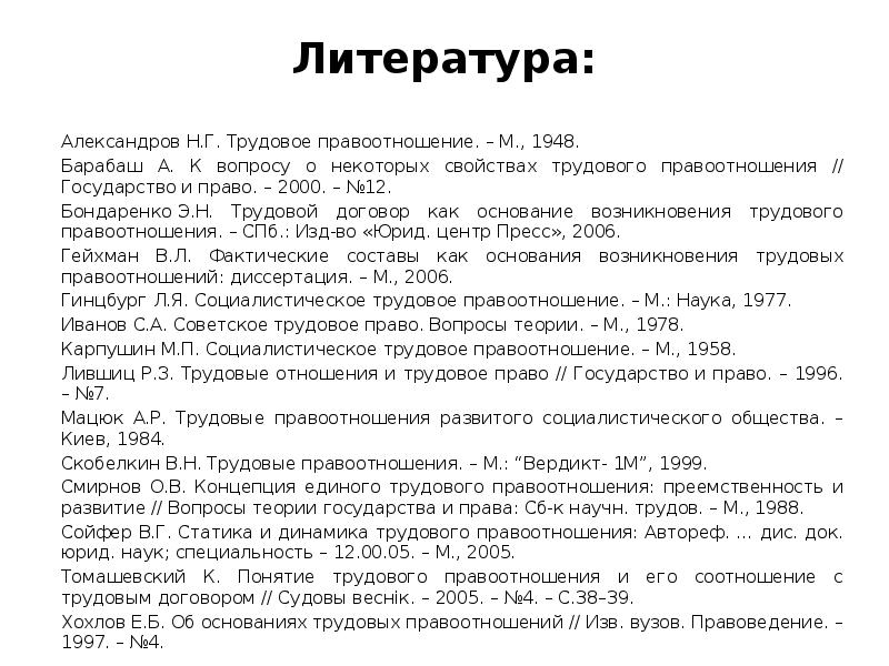 Правоотношения в сфере трудового права: понятие, виды