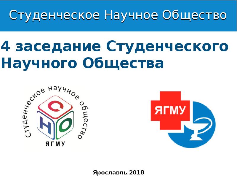 Презентация студенческого научного общества