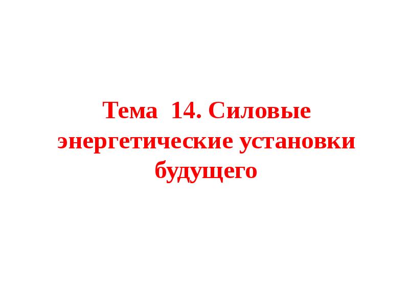 Презентациями 14