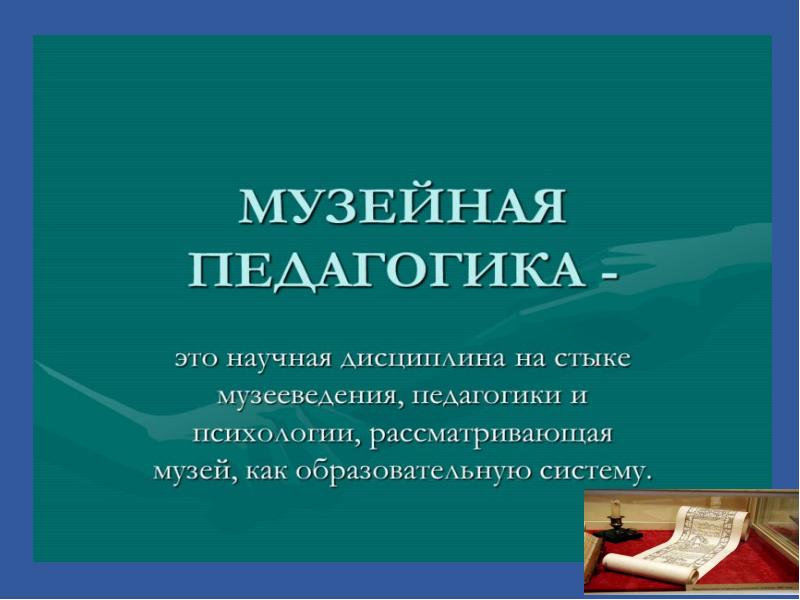 Музейная педагогика пособие. Музейная педагогика в ДОУ. Технологии в музейной педагогике. Музейная педагогика презентация. Технология музейной педагогики в ДОУ.