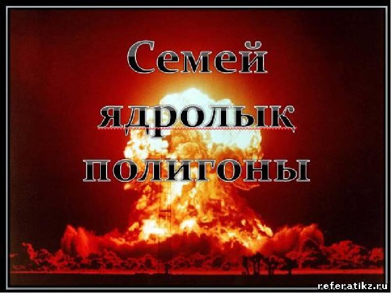 Семей полигоны Семей полигоны