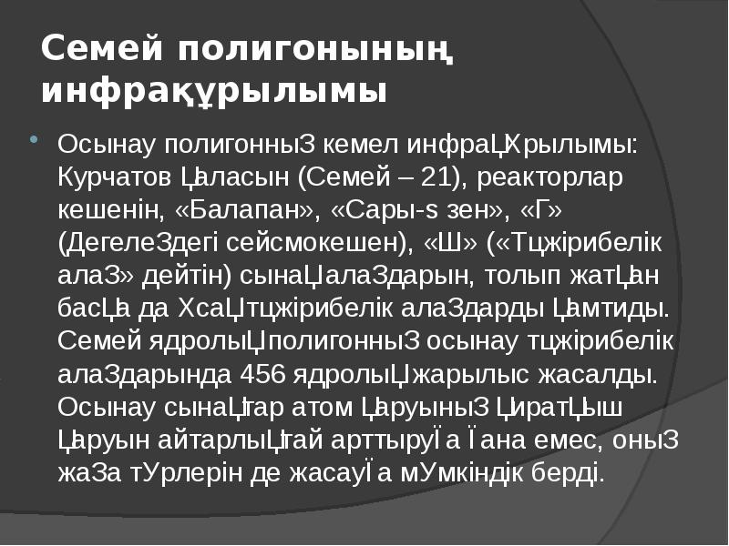 Семей полигонының инфрақұрылымы
Осынау полигонның кемел инфрақұрылымы: Курчатов қаласын (Семей – Семей полигонының инфрақұрылымы
Осынау полигонның кемел инфрақұрылымы: Курчатов қаласын (Семей –