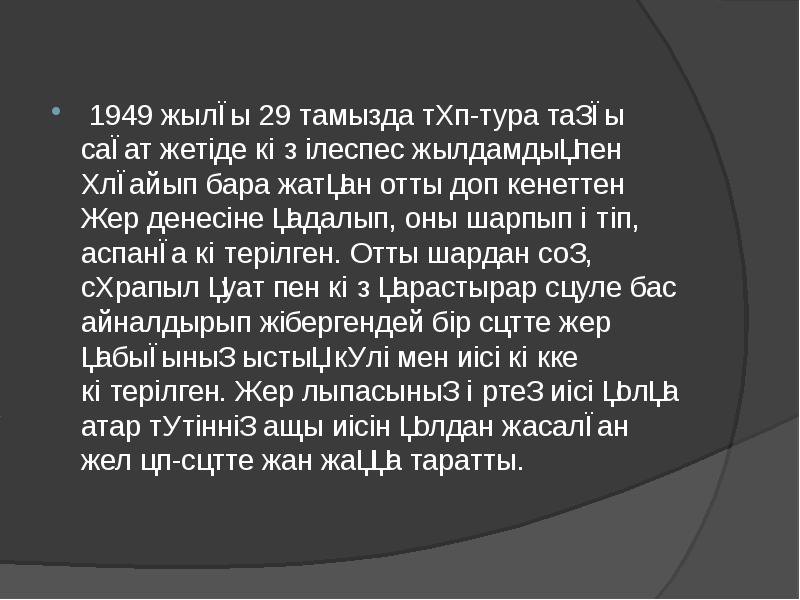 1949 жылғы 29 тамызда тұп-тура таңғы сағат жетіде көз ілеспес жылдамдықпен 1949 жылғы 29 тамызда тұп-тура таңғы сағат жетіде көз ілеспес жылдамдықпен
