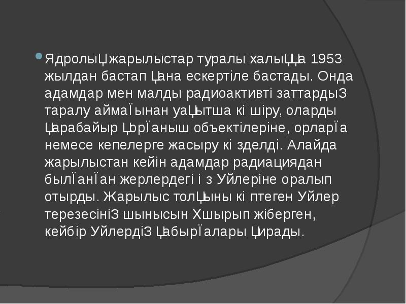 Ядролық жарылыстар туралы халыққа 1953 жылдан бастап қана ескертіле бастады. Онда Ядролық жарылыстар туралы халыққа 1953 жылдан бастап қана ескертіле бастады. Онда