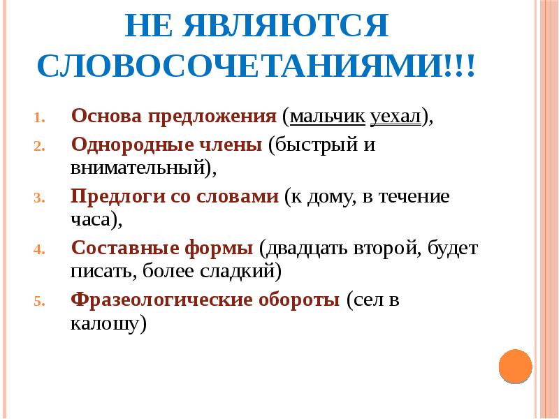 Какие словосочетания не являются словосочетаниями