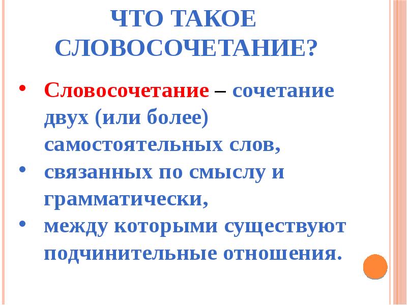 Виды словосочетаний 5 класс презентация