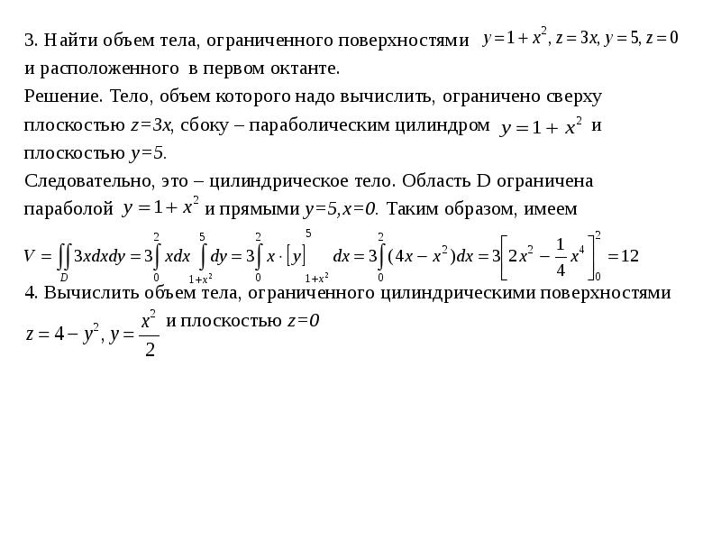 Вычислить объем тела, ограниченного …