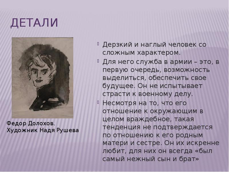 Детали образа героя. Долохов война и мир характеристика. Федор Долохов и Соня.