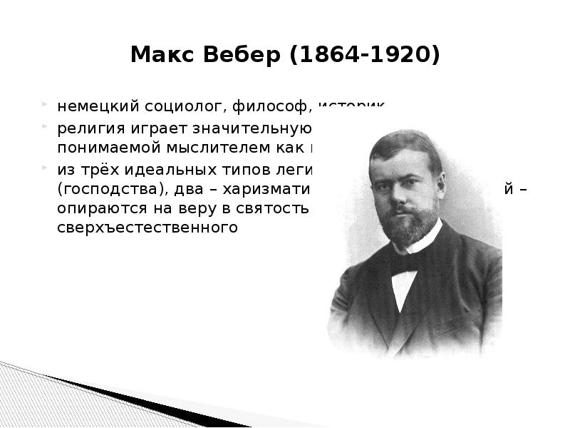 Макс вебер презентация