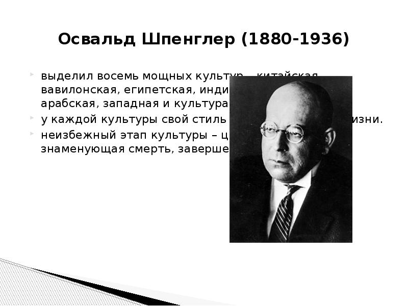 8 культур шпенглера. Философия культуры Освальда Шпенглера. Освальд Шпенглер теория презентация. Шпенглер о смысле чисел. Культурная морфология о Шпенглера.