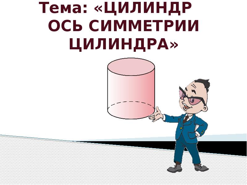 Плоскости симметрии цилиндра. Центр симметрии цилиндра. Ось симметрии цилиндра. Центр симметрии цилиндра. Симметрия цилиндра.