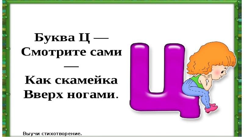 Мало ц. На что похожа буква ц. Портрет буквы ц. Звук и буква ц презентация для дошкольников.