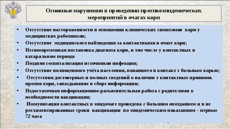 План профилактических и противоэпидемических мероприятий против кори