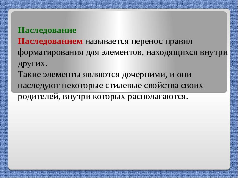 Что называют наследственностью. С элементом является. Дублированный слайд наследует от своего прототипа:.