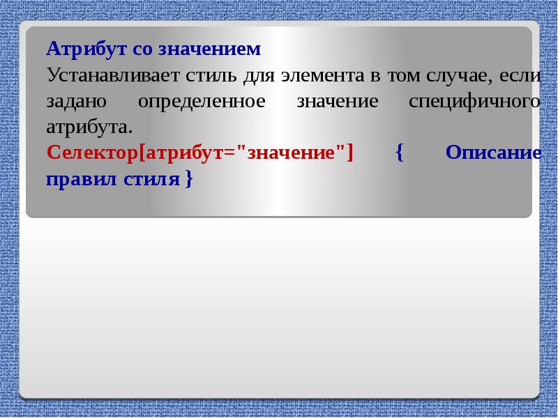 Ставить значение. Значение атрибута. Установка значений атрибутов. Селекторы атрибутов. Атрибут со значением. Атрибутивное значение.