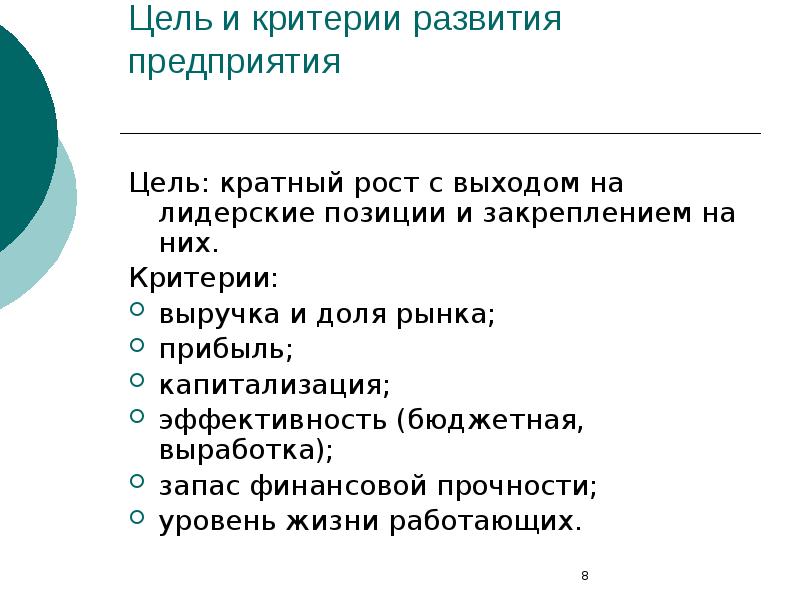 Критерии доходов. Развитие компании критерии. Критерии развития фирмы. Цели и критерии развития организации. Критерии развития предприятия.