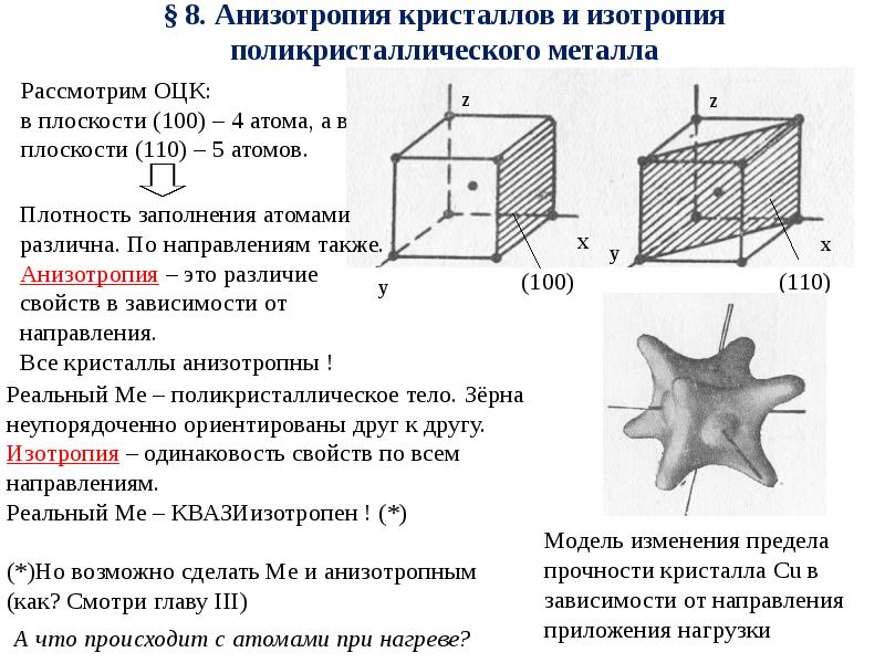 Кристаллические тела анизотропия кристаллов. Анизотропия электрических свойств кристаллов. Понятие об Изотропии и анизотропии. Анизотропия и квазиизотропия свойств кристаллов.