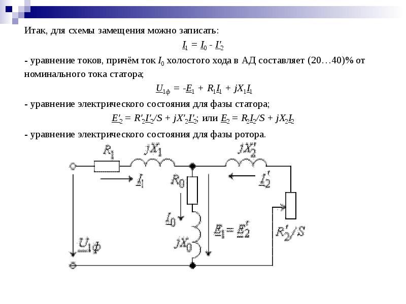 Схемы замещения асинхронного двигателя обычно бывают