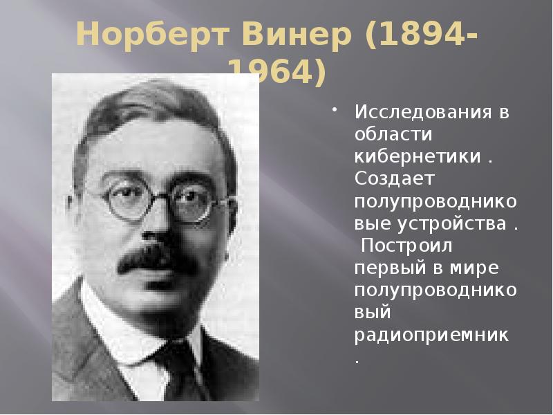 Какова роль в исследовании информационных процессов. Первый радиоприёмник Норберт Винер. Норберт Винер вклад в информатику. Норберт Винер и его роль в исследовании информационных процессов. Норберт Винер годы жизни род занятий.